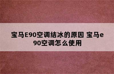 宝马E90空调结冰的原因 宝马e90空调怎么使用